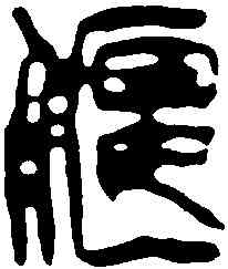 偃,徐三庚 ,書法字典